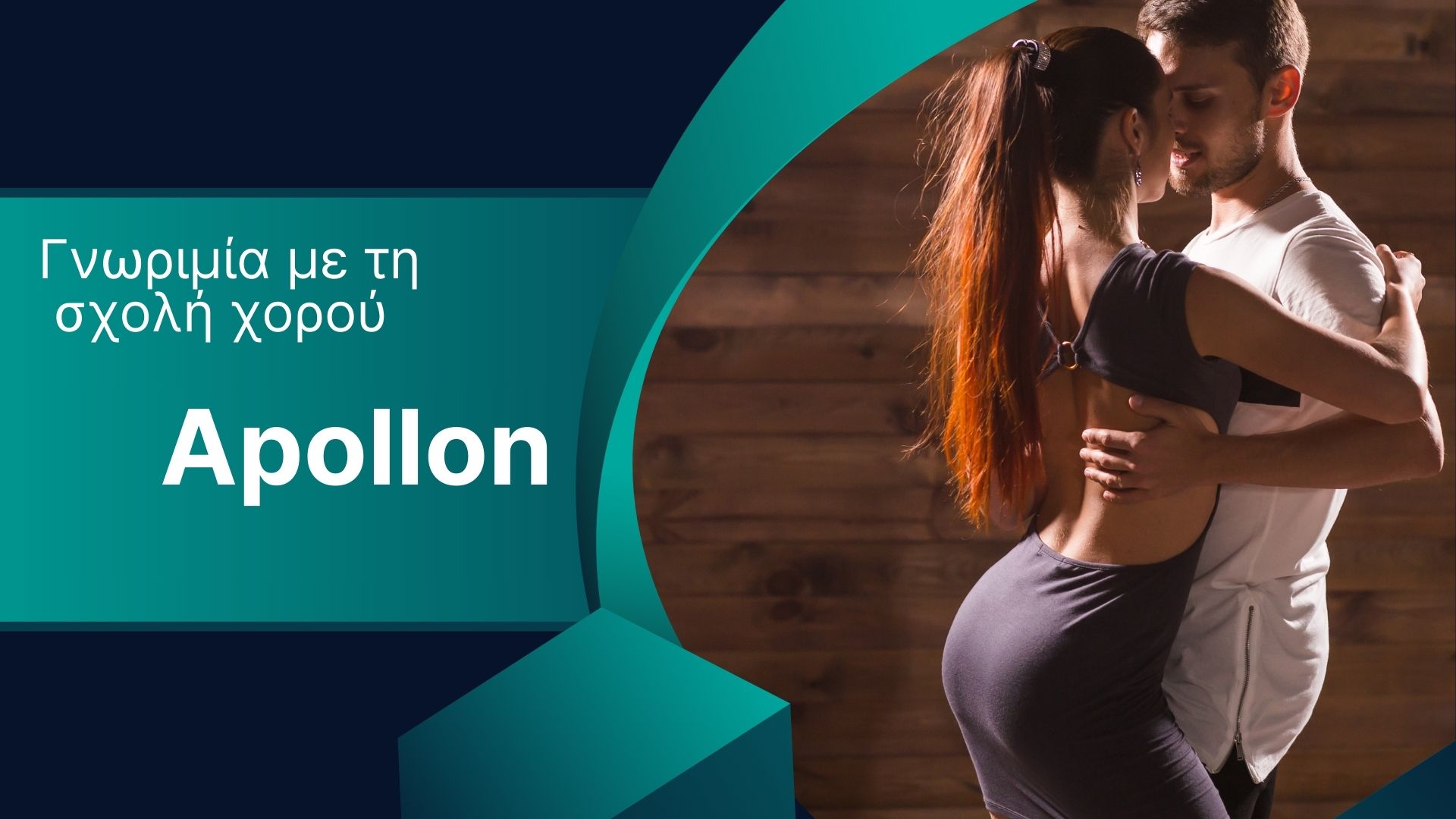 Η πρώτη επαφή με την σχολή μας