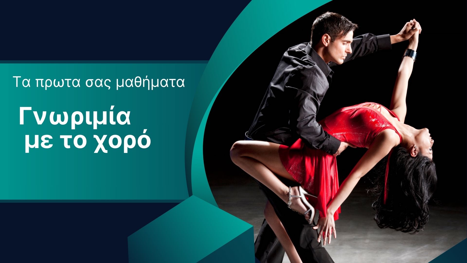 Η πρώτη επαφή με το χορό